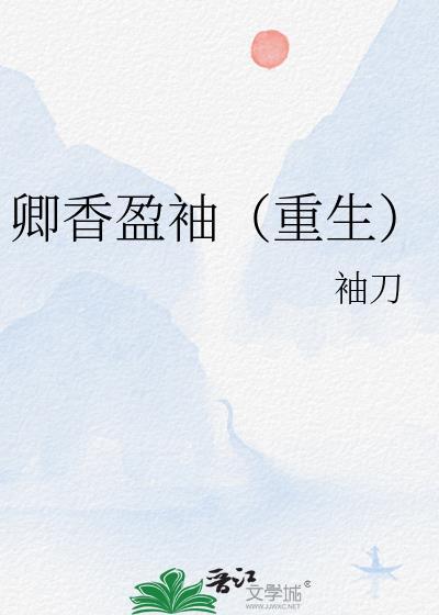 卿香盈袖(重生)/偏执丞相宠妻日常番外