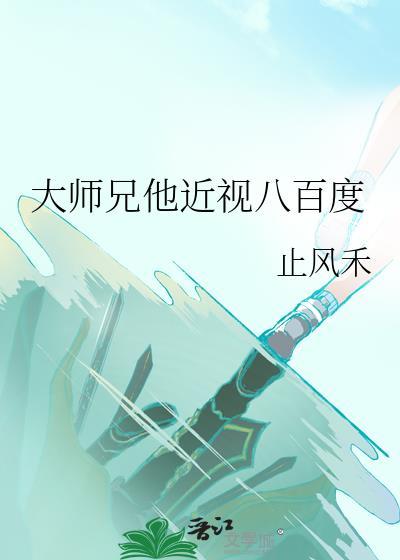 大师兄他体弱