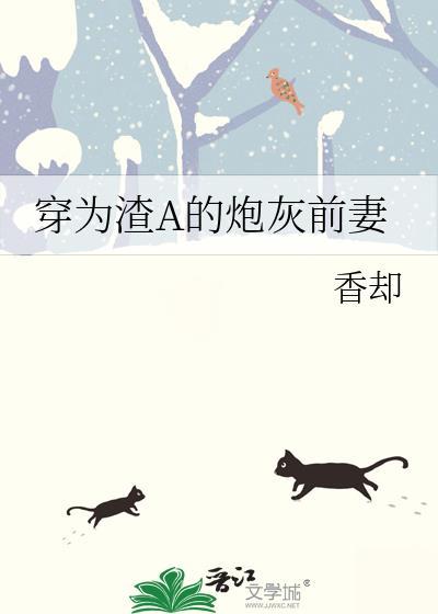 穿成渣a文里的炮灰a后 by onenine