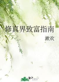 修真之修仙界