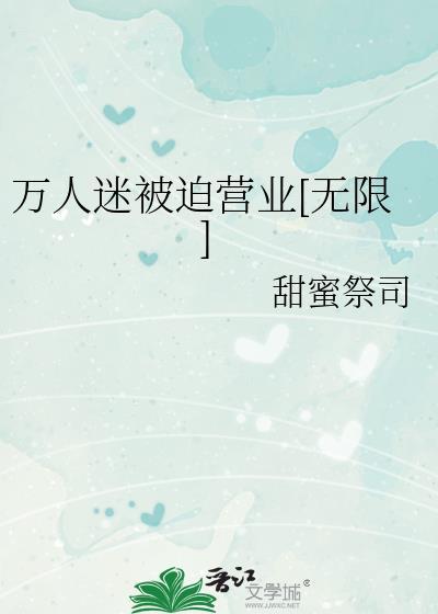 万人迷的挨