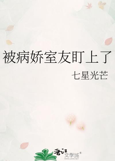 被病娇盯上怎么办攻略