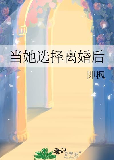 当她选择离婚后未删减全文