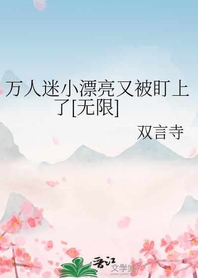 漂亮万人迷又渣谁
