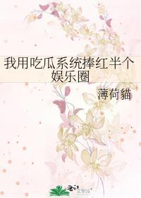 吃瓜后娱乐圈都以为我是大佬全文