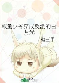 咸鱼少爷穿成反派白月光by糖三甲晋江