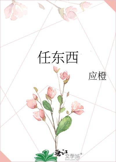 任东西广播剧百度