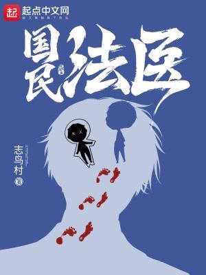 国民法医笔趣阁全集