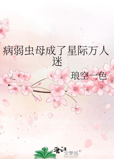 病弱小虫母饲养手册免费阅读