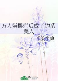万人嫌摆烂后剧情崩了