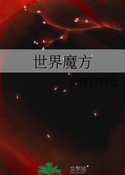 四阶魔方的口诀
