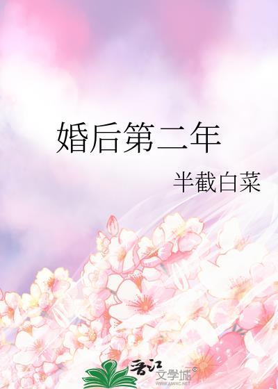 婚后第二年半截白菜笔趣