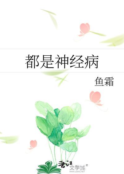 为什么说真话的人都是神经病