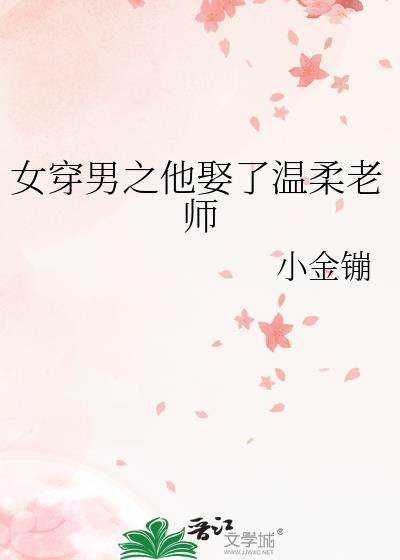 女穿男娶了媳妇的现代