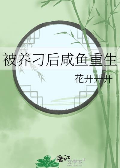 被养鱼了暗示什么