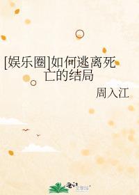 如何逃离他by书包网