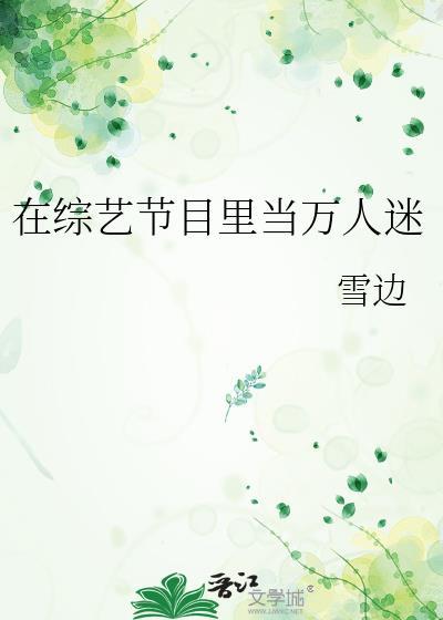 我在综艺里当万人迷娱乐圈双男主