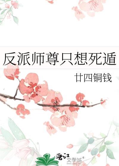 反派师尊只想活下去最新章节更