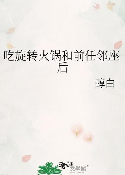 吃旋转火锅和前任邻座后讲的什么