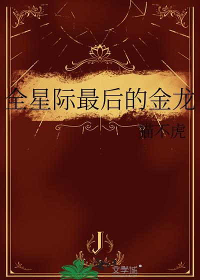 全星际最后的崽