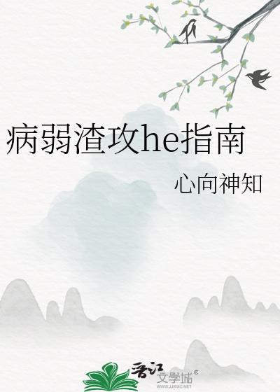 病弱渣工he指南