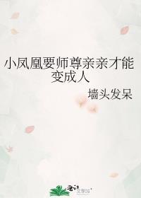 凤凰师尊产蛋的亭亭凤凰