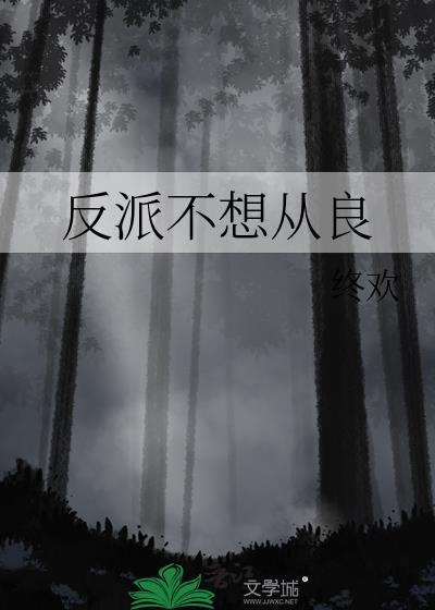 反派不想从良 百度