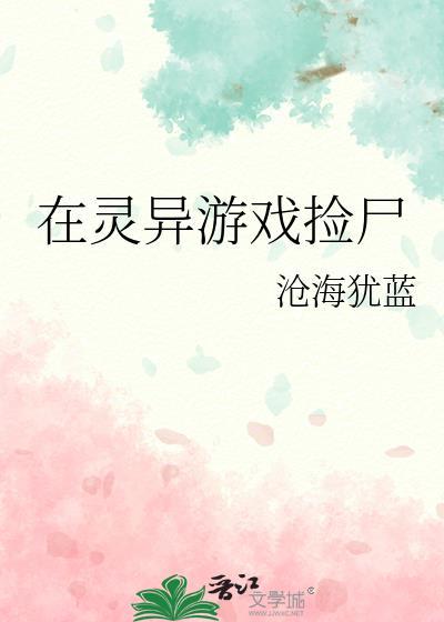 在灵异游戏捡尸by沧海犹蓝146章