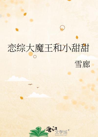 恋综大魔王和小甜甜雪廊