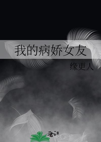 我的病娇女朋友2