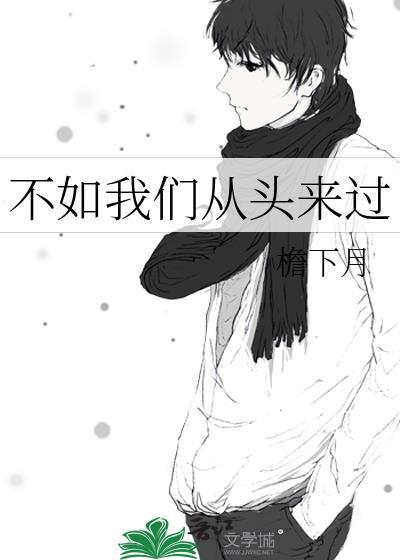 不如我们从头来过 张国荣传