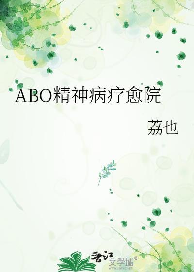 精神病疗愈院百度TXT