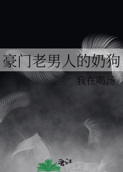 豪门老男人宠我