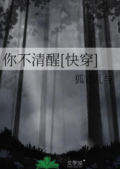 不清醒笔趣阁