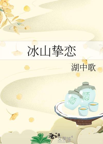 冰山挚恋百度