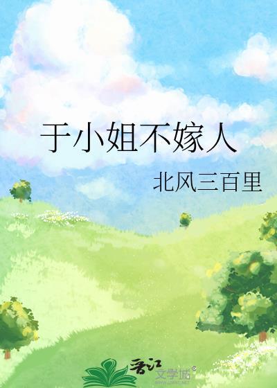 于小姐不嫁人好看吗