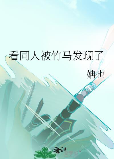 被竹马发现我在偷闻他的