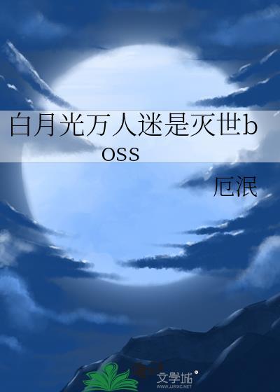白月光万人迷系统