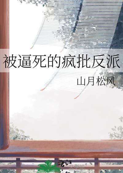 被疯批反派抓到怎么办by