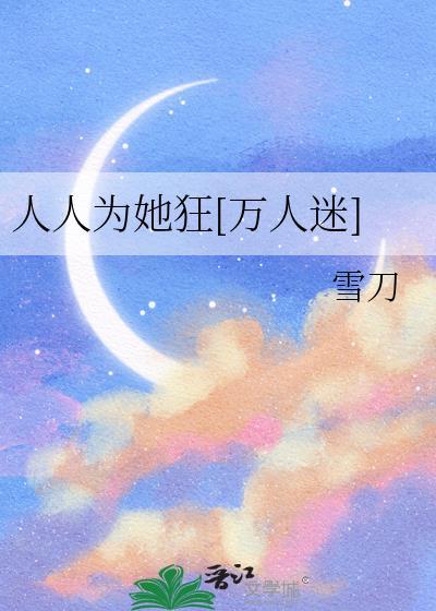 人人为她狂哀蓝格格党