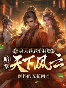 穿越成纨绔开局把青楼女子带回家笔趣阁