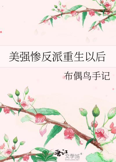 美强惨反派重生以后岑旧