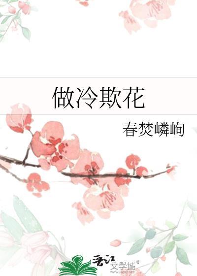 做冷欺花是什么意思