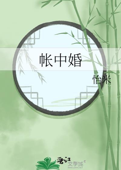 帐中婚全文