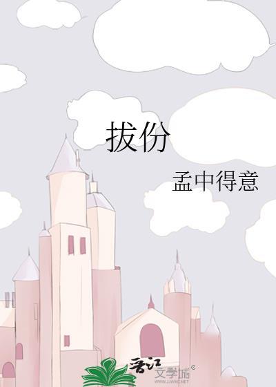 拔份by孟中得