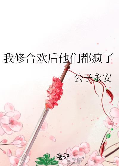 修合欢后他们都疯了最新章节更新内容