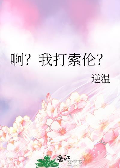 我打索伦番外txt资源