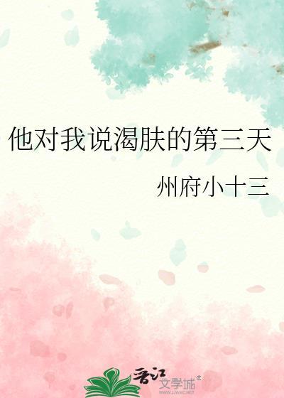 男生对你说我渴了是什么意思