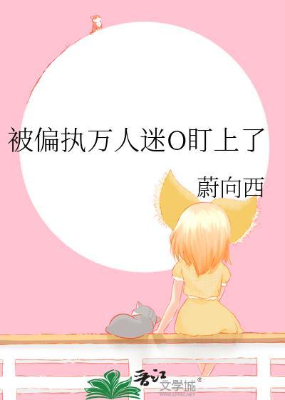 被万人迷病娇o诱哄后阅读免费