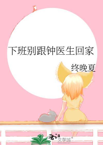 下班别跟中医生回家表达什么意思